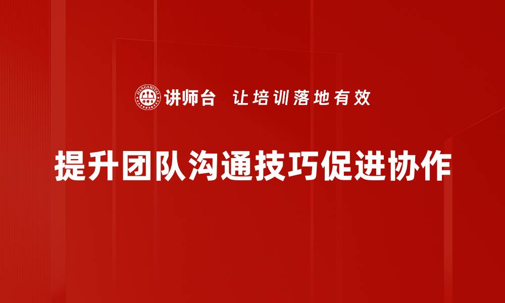 提升团队沟通技巧促进协作