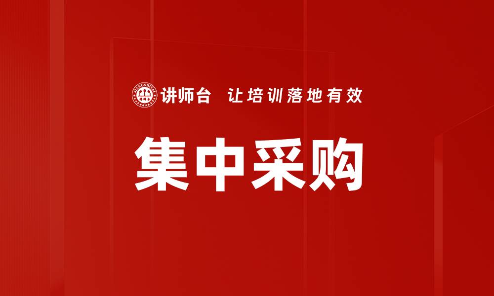 文章优化企业成本的集中采购策略与实践解析的缩略图