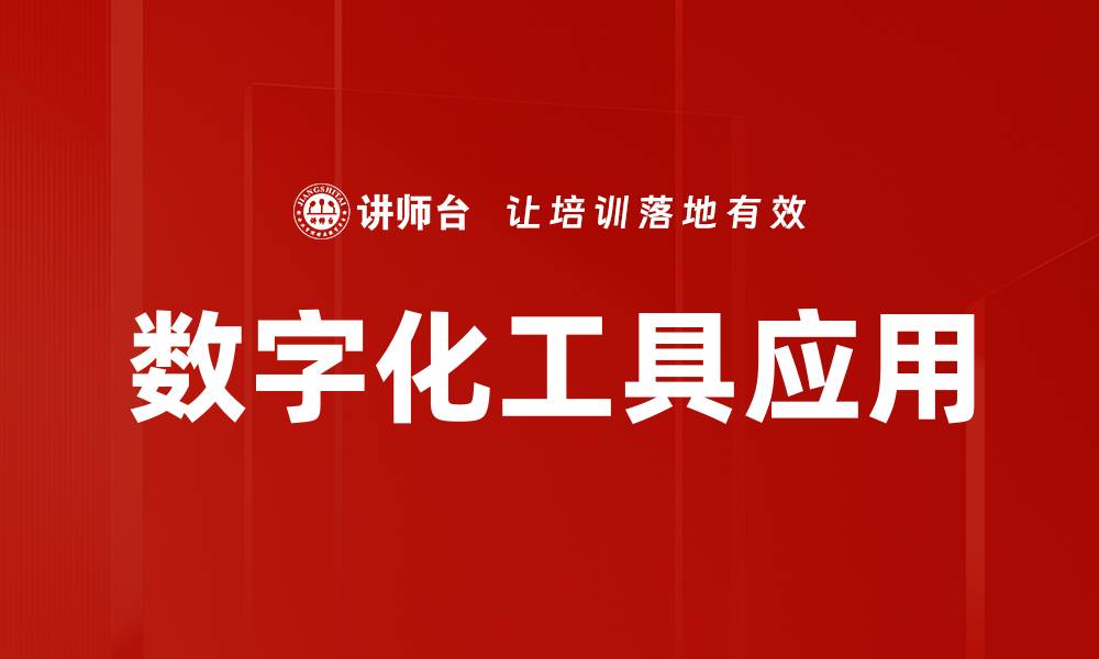 文章数字化工具助力企业转型升级的最佳实践解析的缩略图