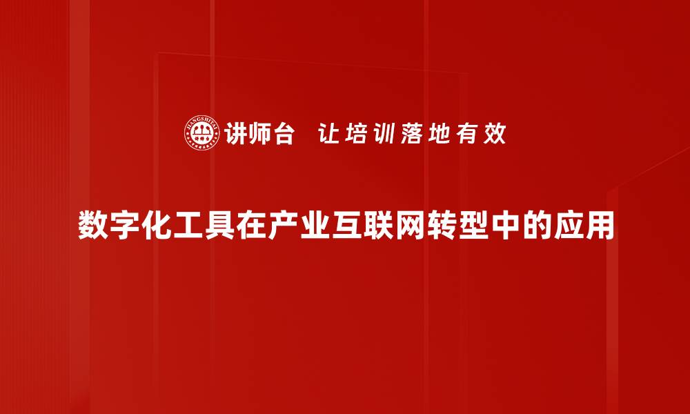 文章数字化工具提升工作效率的十大秘诀解析的缩略图