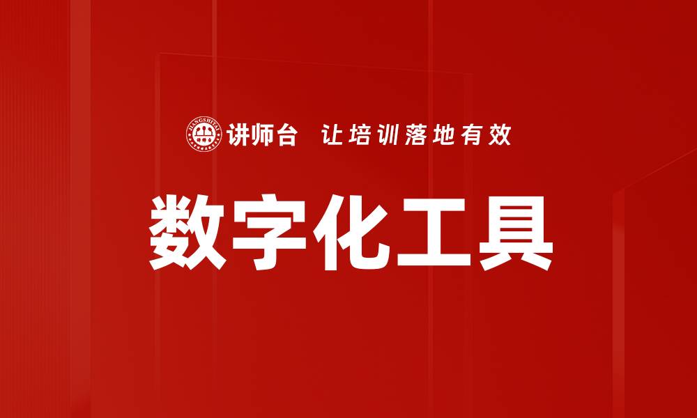 文章数字化工具助力企业转型与效率提升的缩略图