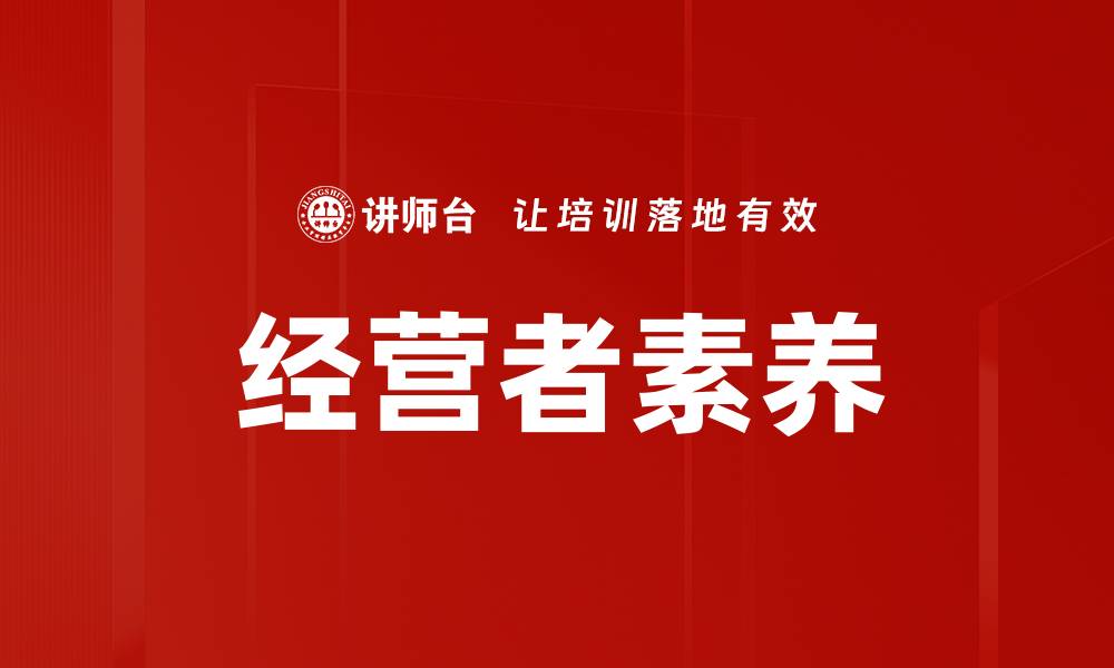 文章提升经营者素养，助力企业持续发展与创新的缩略图