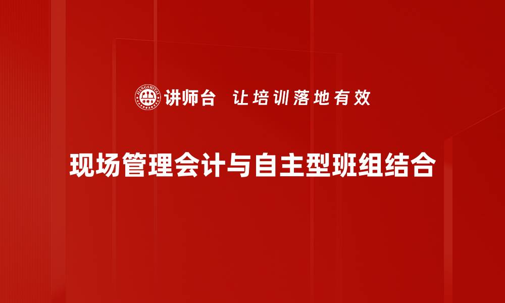 文章提升企业效益的现场管理会计实践探讨的缩略图