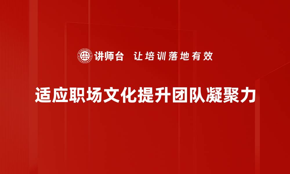文章如何快速适应职场文化，提升职场竞争力的缩略图