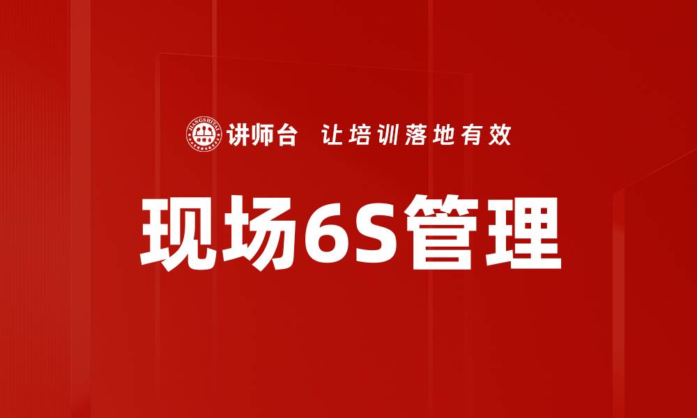 文章提升企业效率的现场6S管理实践与技巧的缩略图
