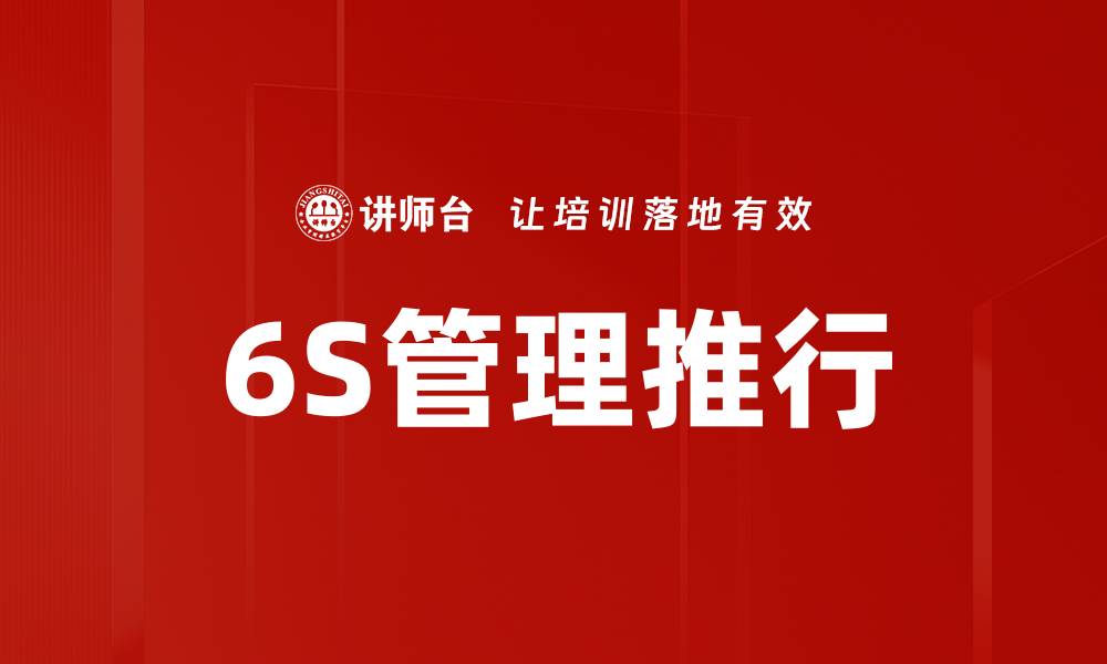 文章6S推行步骤详解：企业管理提升的关键之道的缩略图