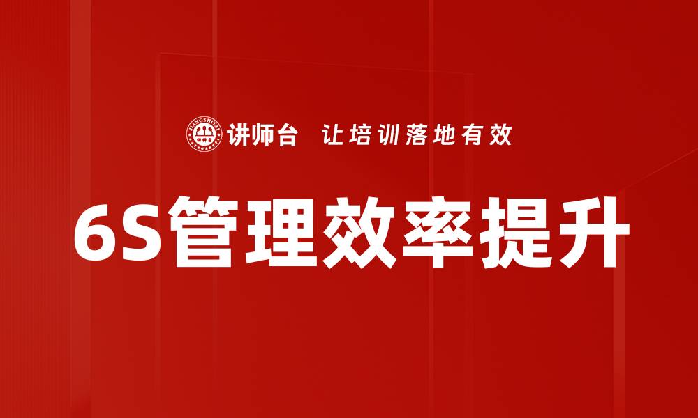 文章6S样板工程助力企业高效管理与精益生产的缩略图