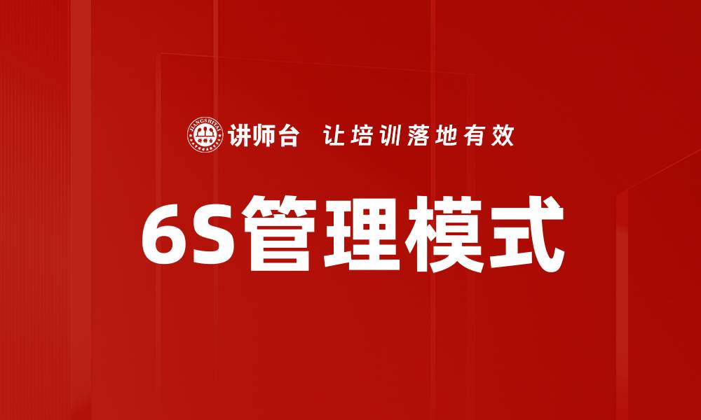 文章提升企业效率的6S样板工程实践探讨的缩略图
