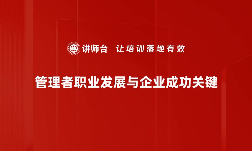 管理者职业发展与企业成功关键