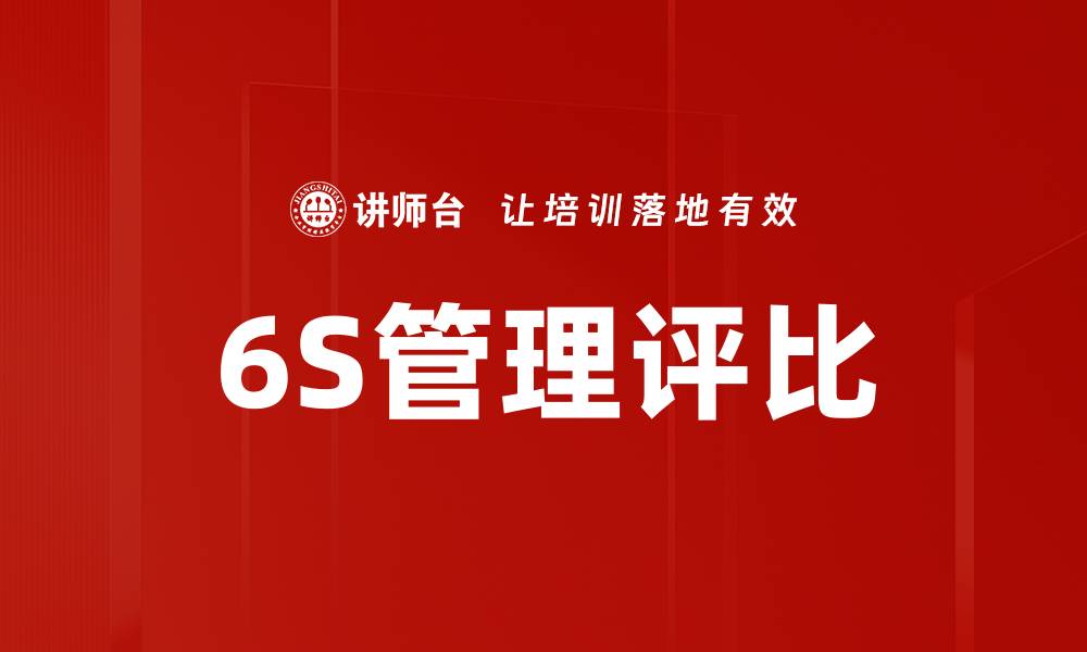 6S管理评比