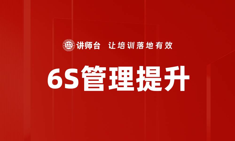 6S管理提升