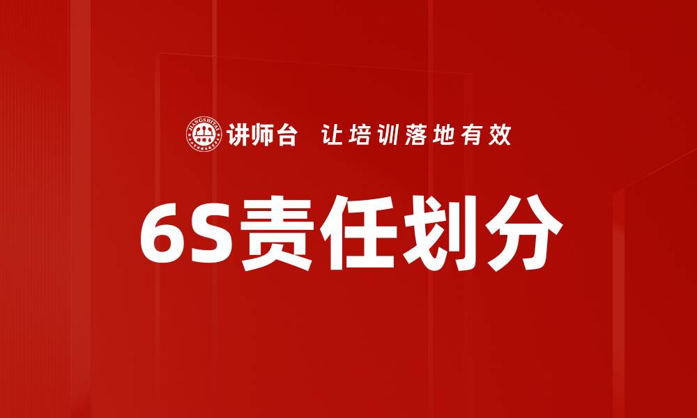 文章优化企业管理效率的6S责任划分策略解析的缩略图