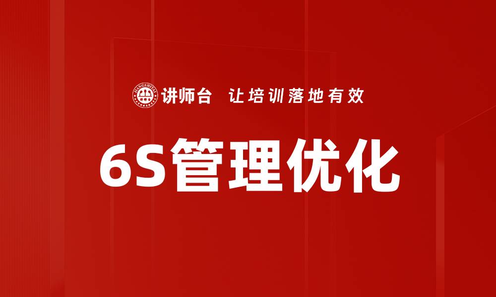 文章优化工作环境：6S气氛营造的重要性与实施策略的缩略图