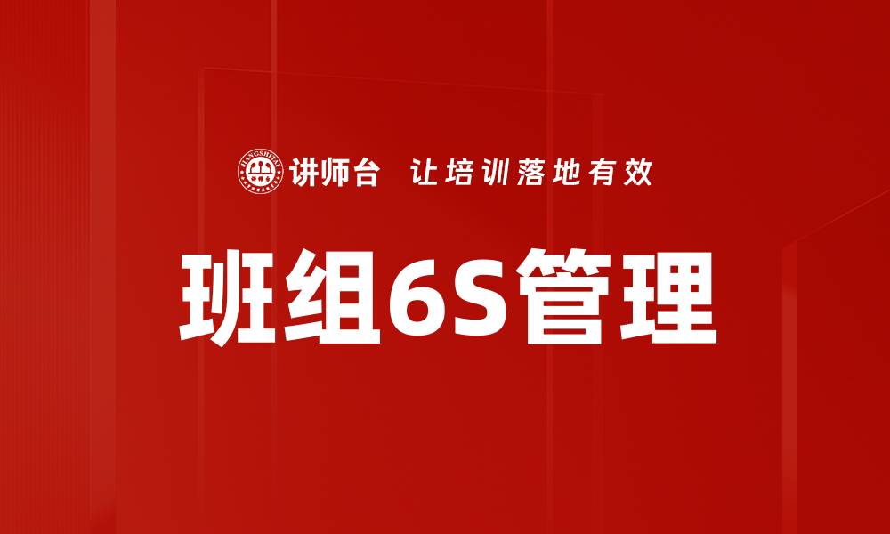 文章班组6S管理提升工作效率与团队协作能力的缩略图