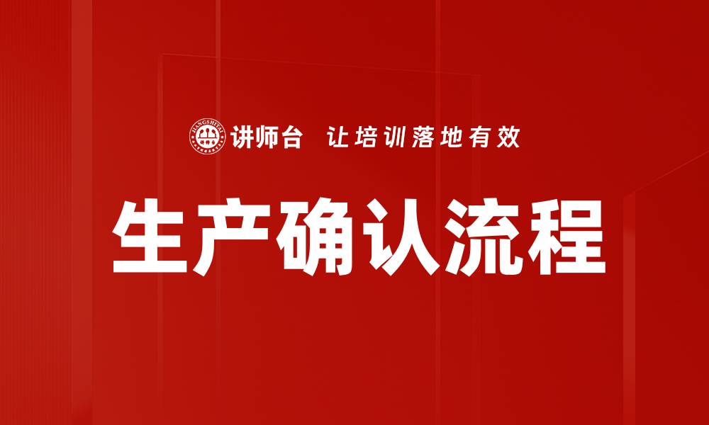 生产确认流程