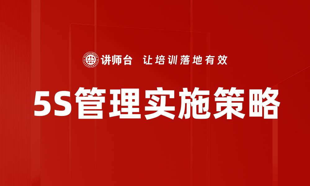 文章高效提升企业竞争力的5S管理实施策略的缩略图