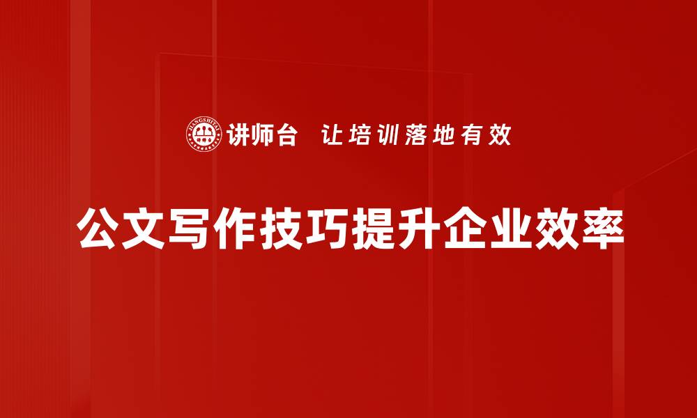 文章提升公文写作技巧的五个实用方法，助你职场加分的缩略图