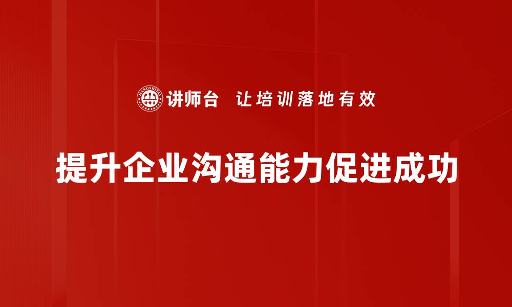 提升企业沟通能力促进成功