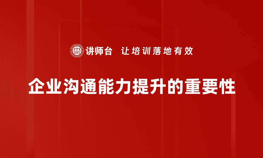 企业沟通能力提升的重要性