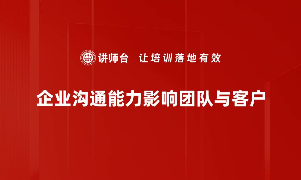 文章提升企业沟通能力的五大关键策略揭秘的缩略图