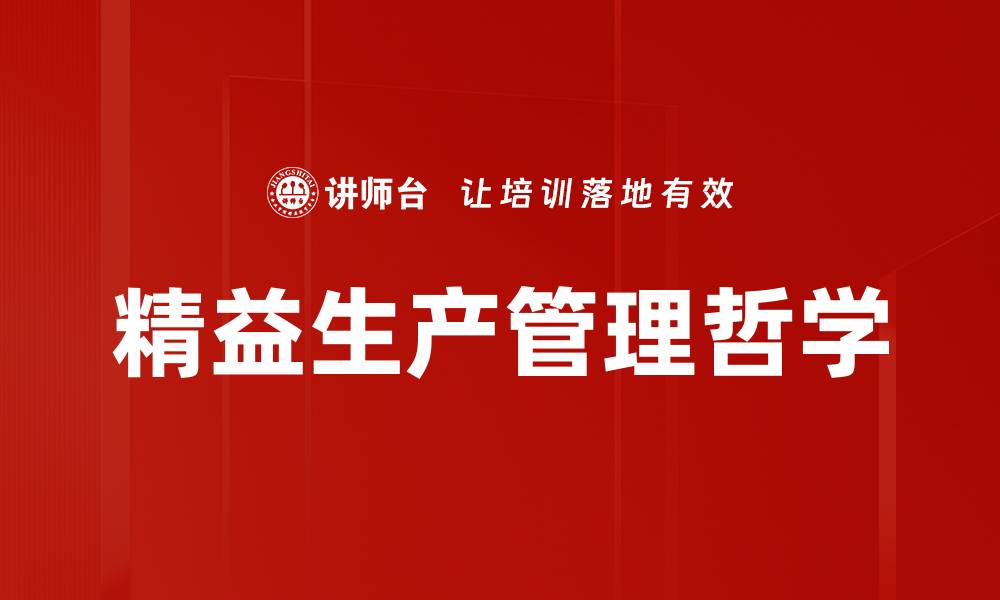 精益生产管理哲学