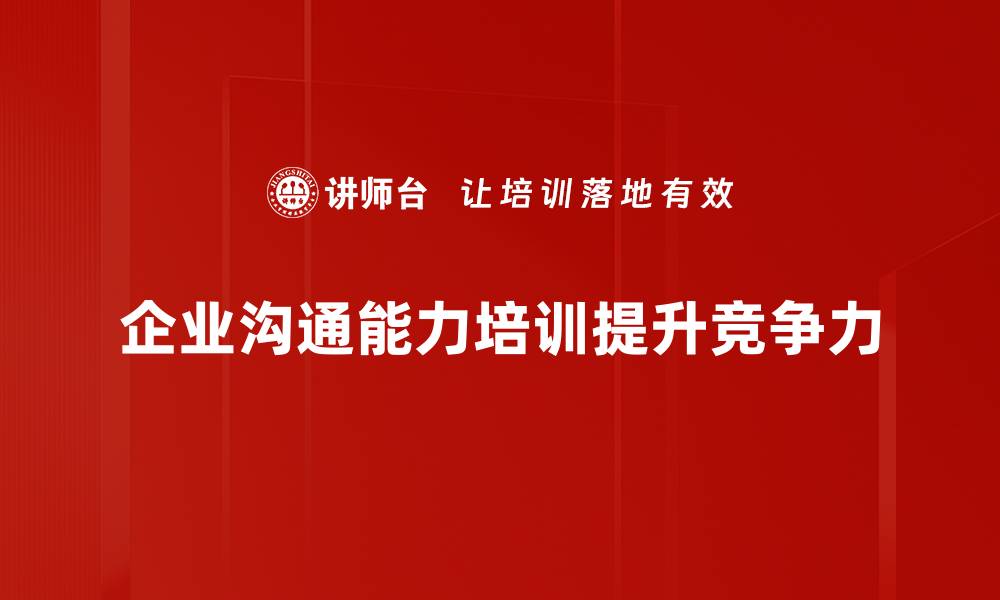 文章提升企业沟通能力的五大关键技巧分享的缩略图