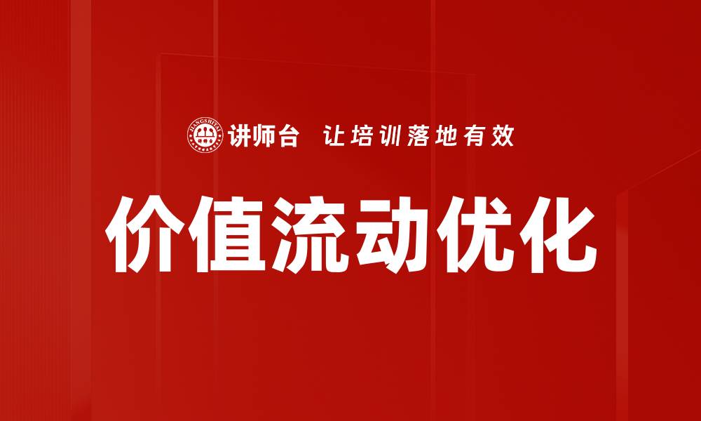 文章价值流动的秘密：如何提升企业竞争力与效率的缩略图