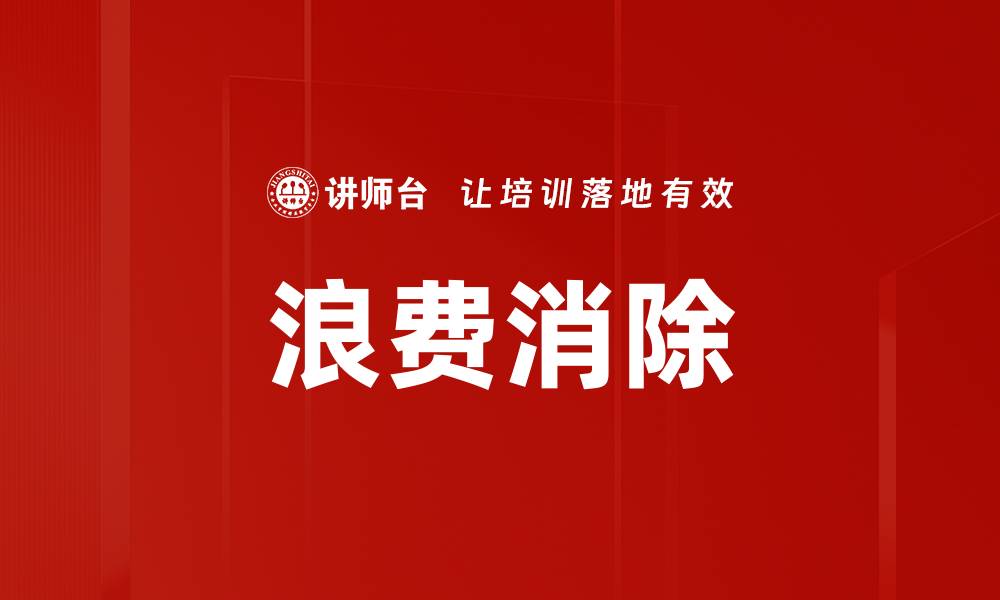 文章有效浪费消除策略，提升企业运营效率的缩略图