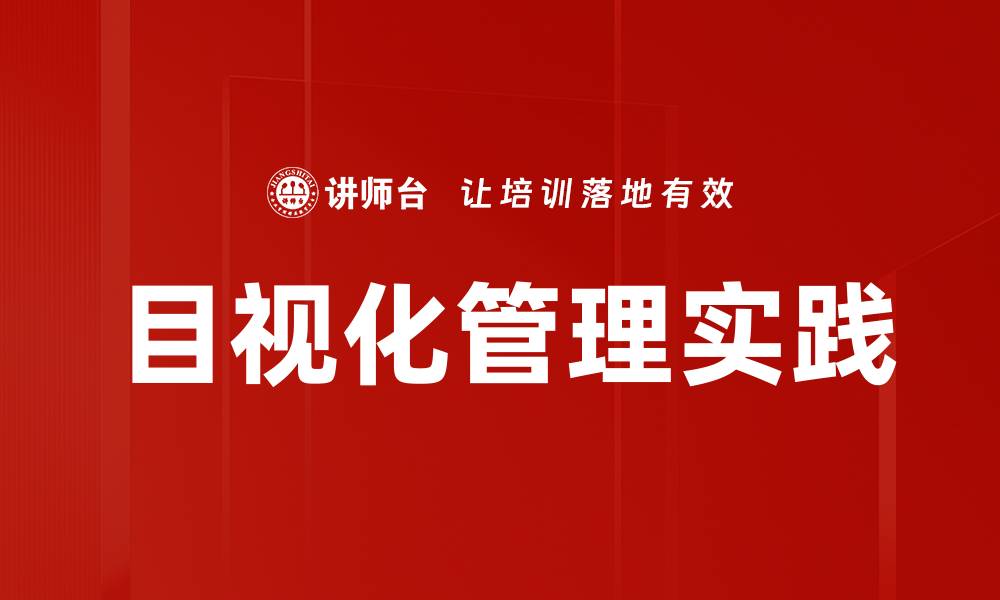 文章目视化管理：提升团队效率的关键策略与实践的缩略图