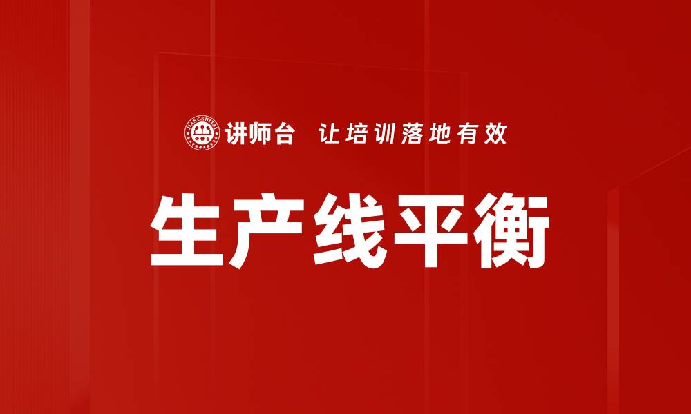 文章优化生产线平衡提升效率的实用指南的缩略图