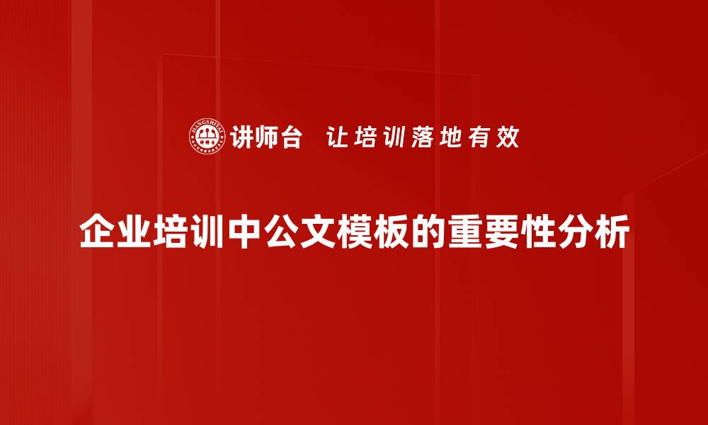 文章实用公文模板示例，轻松提升写作效率与专业度的缩略图