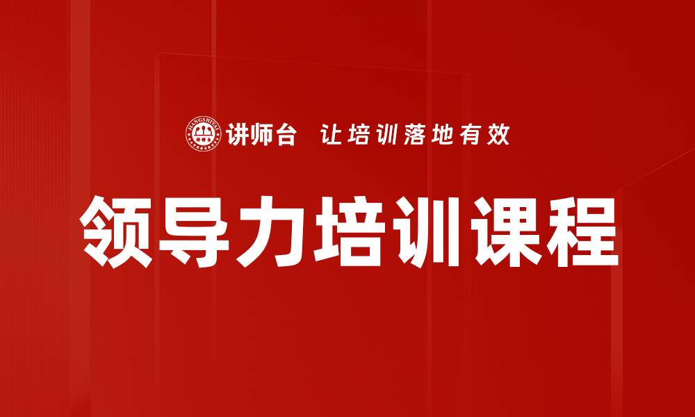 文章提升团队效率的领导力培训秘诀揭秘的缩略图