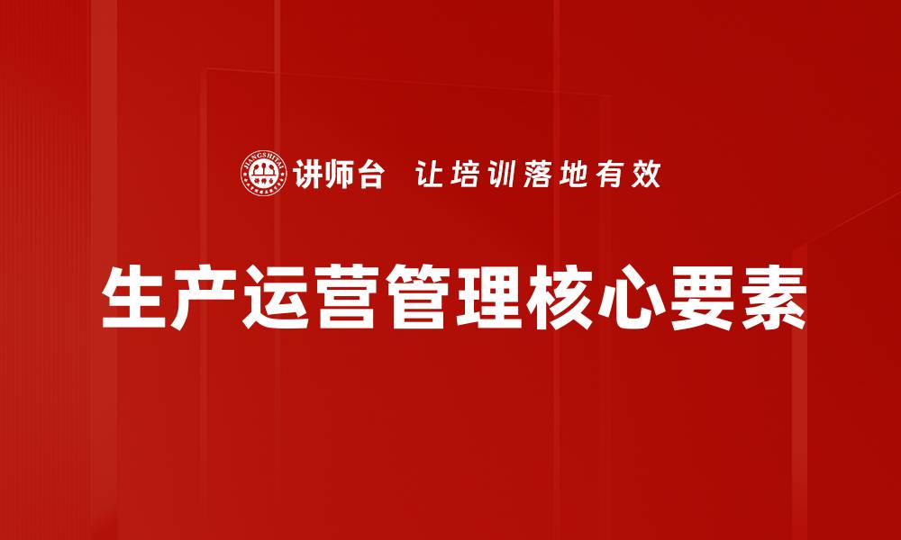 生产运营管理核心要素