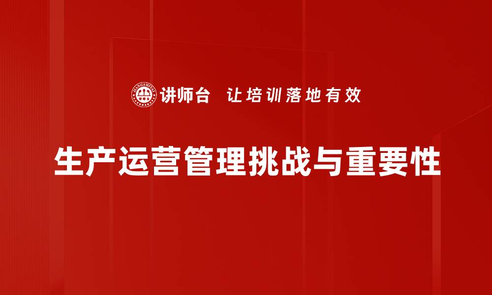 生产运营管理挑战与重要性