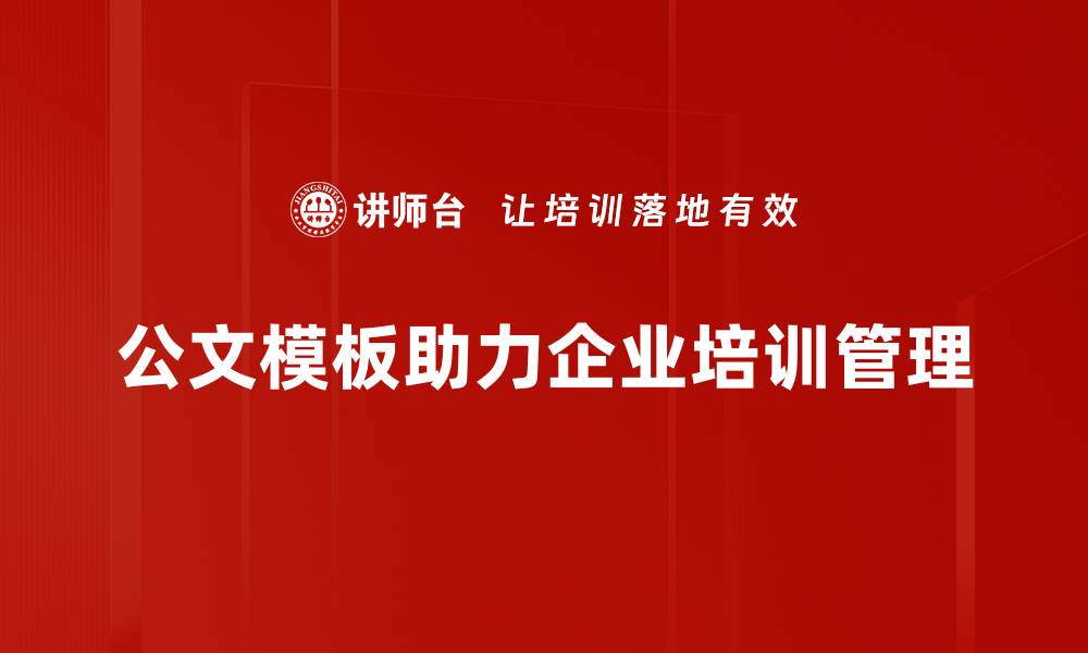 文章提升工作效率的公文模板示例分享的缩略图