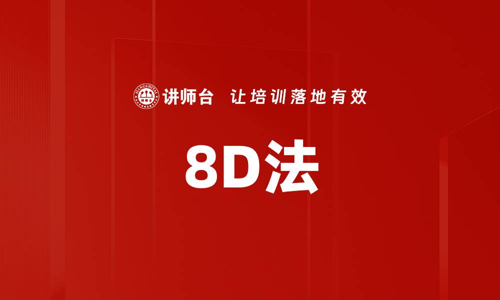 8D法