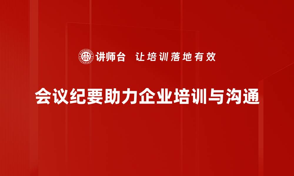 文章高效会议纪要要点整理技巧，助你提升工作效率的缩略图