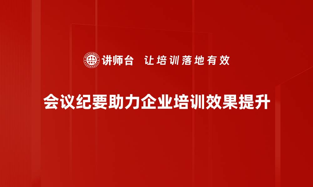 文章高效撰写会议纪要要点的实用技巧分享的缩略图