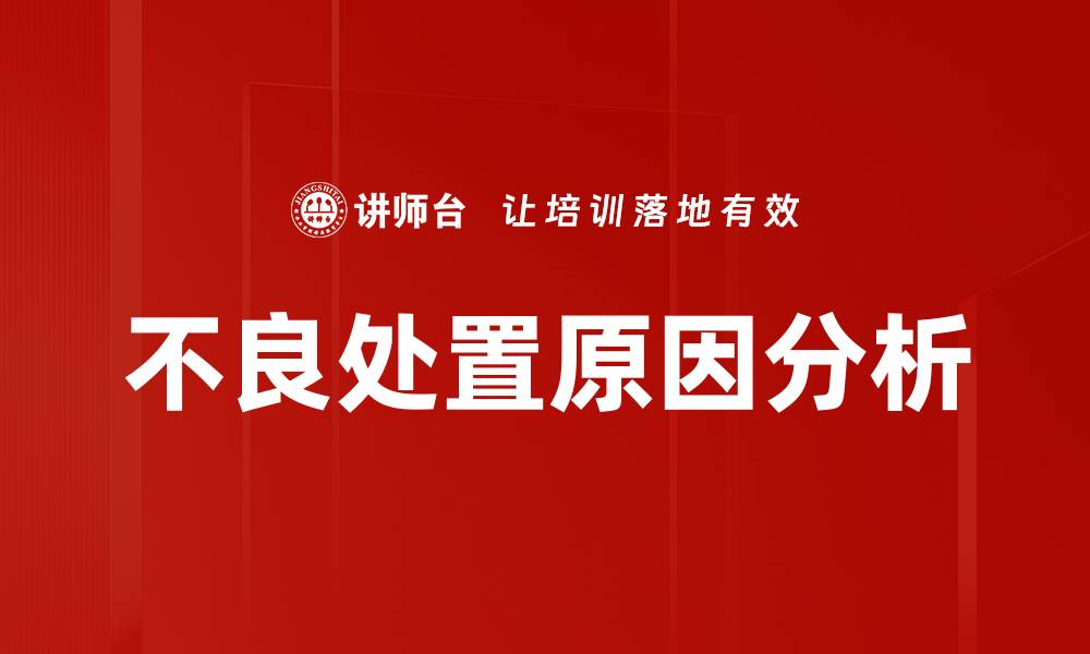 文章不良处置原因分析：揭示问题根源与改进策略的缩略图
