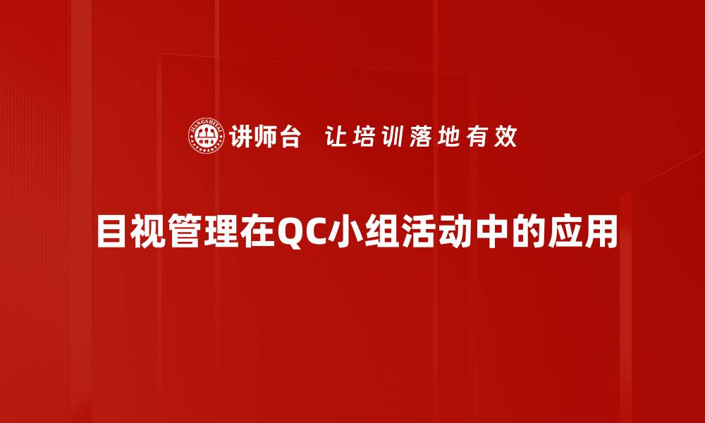 目视管理在QC小组活动中的应用