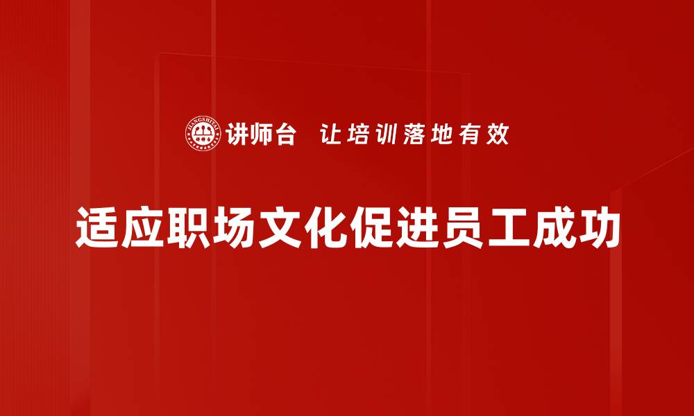 适应职场文化促进员工成功