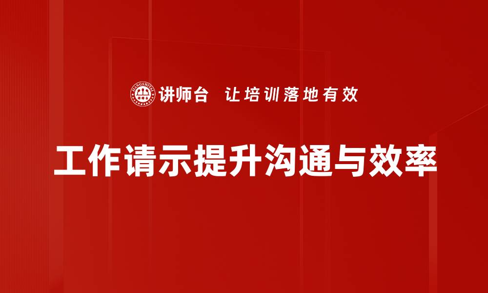 文章提升工作请示技巧，让你的请求更易被通过的缩略图