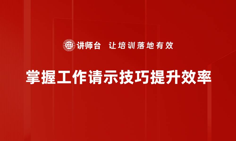 文章提升工作请示技巧，轻松赢得领导信任与支持的缩略图