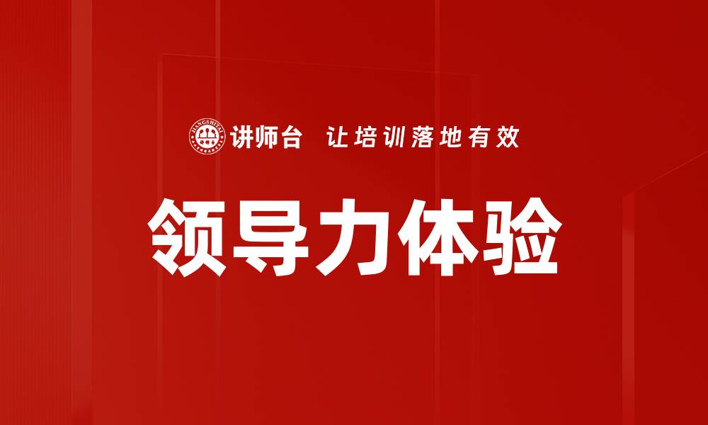 文章提升领导力体验的最佳实践与策略分享的缩略图
