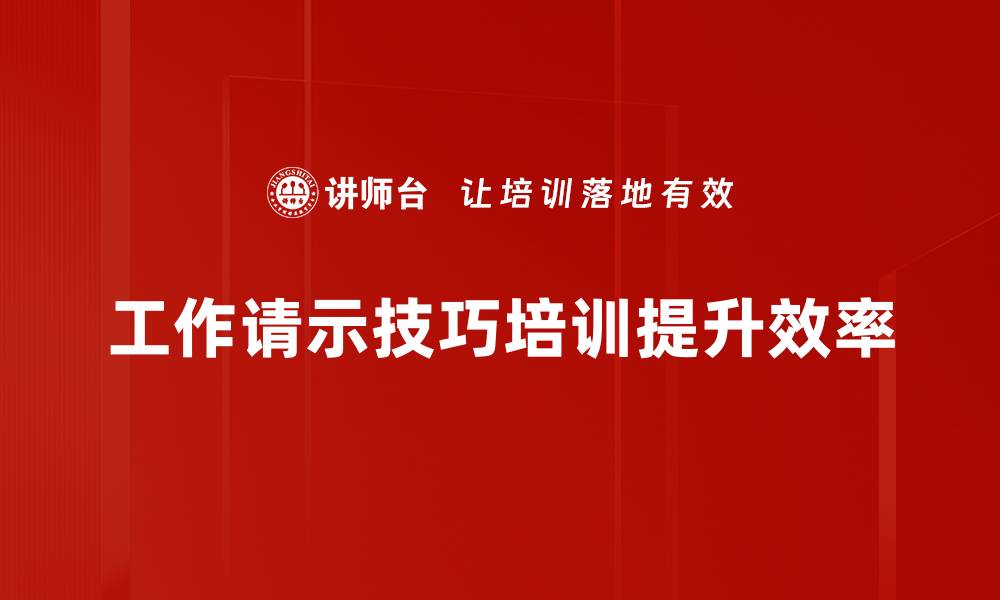 文章提升工作请示技巧，让你的职场沟通更高效的缩略图
