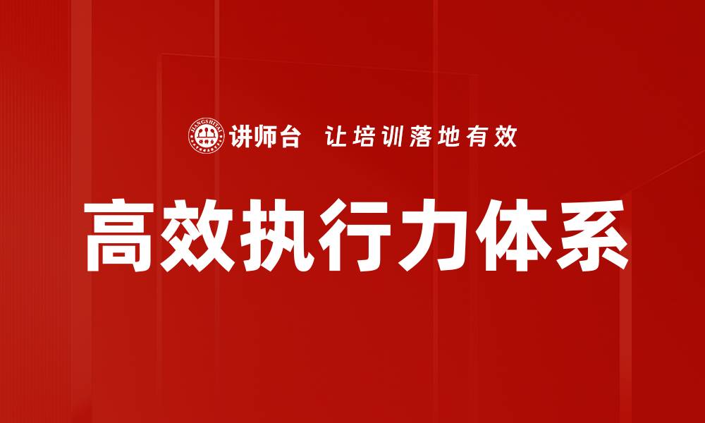 高效执行力体系