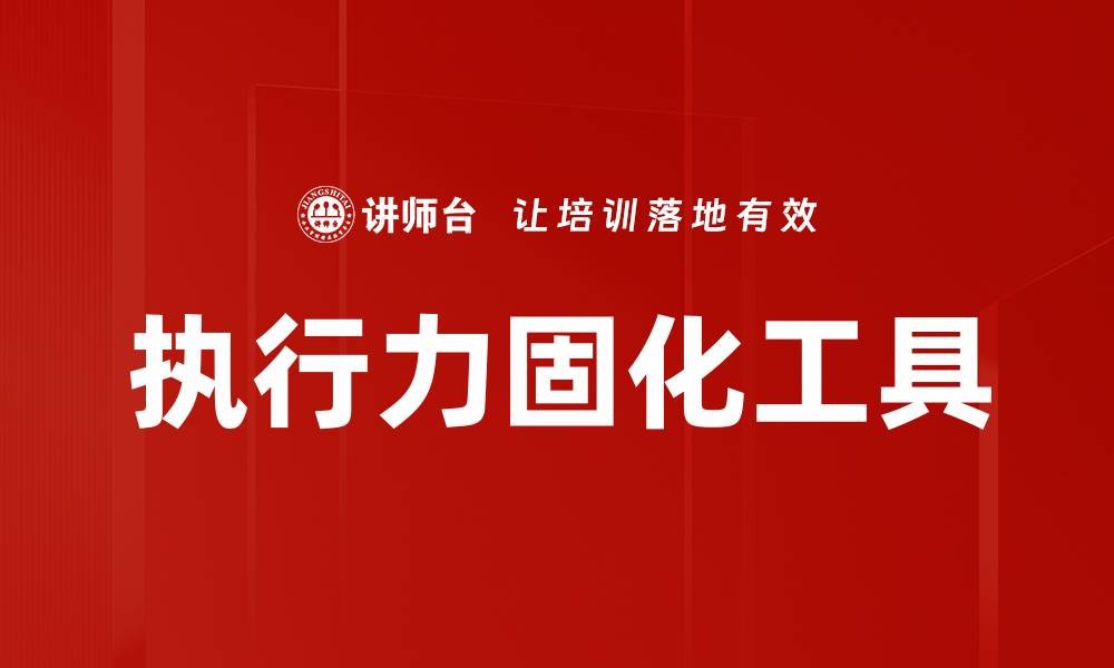 执行力固化工具