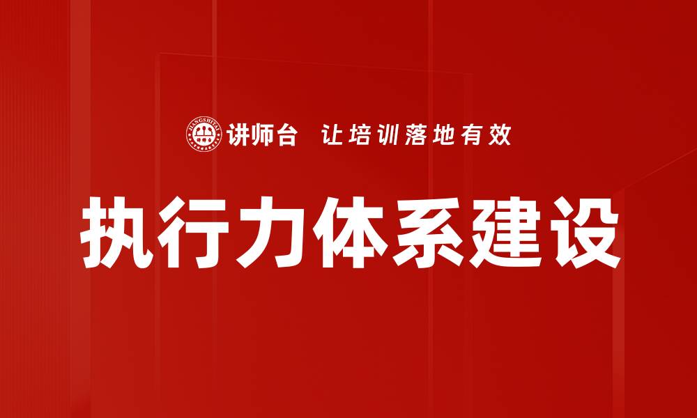 执行力体系建设