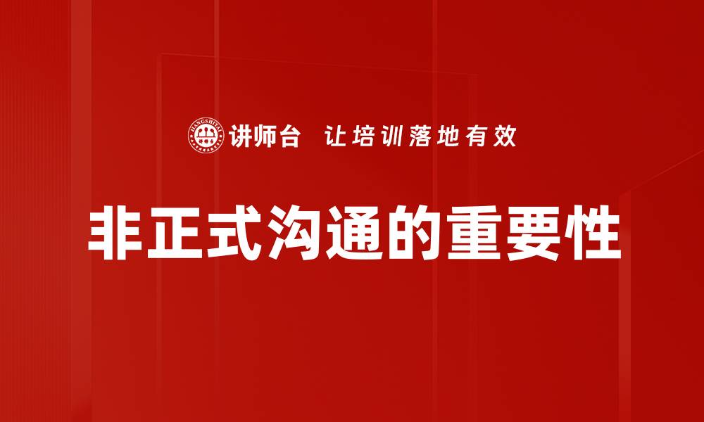 文章非正式沟通方法提升团队协作效率的秘诀的缩略图
