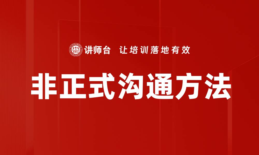 文章提升团队效率的非正式沟通方法探讨的缩略图